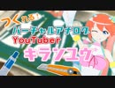 【#17】つくれる！バーチャルアナログYouTuberキランユウ