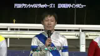 2018年11月1日門別競馬8R 北海道胆振東部地震復興支援競走 門別グランシャリオジョッキーズ１(C3-2) レース回顧