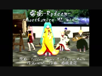 【初音ミク】雷電(Rydeen) -Asethenica Miku Mix-【MMD】