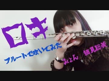 【フルート flute】ロキ／みきとP「フラッタータンギングやりすぎで死ぬんじゃねーぞお互いにな」演奏してみた【covered by myon】