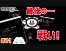 【Undertale #21】それは世界のために