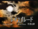 【東方風自作曲】レイスパレード　～ 死者の宴