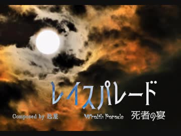 【東方風自作曲】レイスパレード　～ 死者の宴