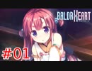 【実況】妖精さんと一緒に電子の世界で戦うことになったんだが...01【BALDR HEART】