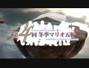 第4回冬季マリオ五輪　OP