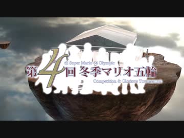 第4回冬季マリオ五輪　OP