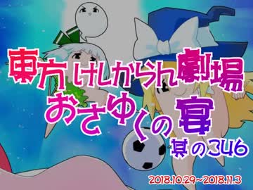 東方けしからん劇場おさゆくの宴　346