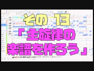作曲超超超入門講座【その13】　「主旋律の楽譜を作ろう」　【目指せ！入門】