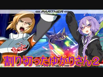 【EXVS2】もっと割り切ったゆかりさん２【ハイネ専用グフイグナイテッド視点】