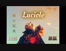 靴の花火【Luciole】親子でカバーしてみた。