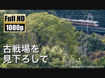 【JR東海】古戦場を見下ろして