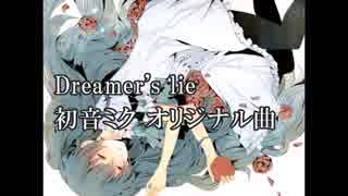 【初音ミク】Dreamer's lie【オリジナル曲】