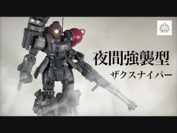 夜間強襲型のザクスナイパー！？[ガンプラ]