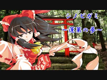 【シノビガミ】蓬莱の夢　第五話【実卓リプレイ】