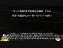 【ゆっくり解説】銀河英雄伝説解説　その９１ 「帝国・同盟会戦２９－第４次ティアマト会戦１ 」