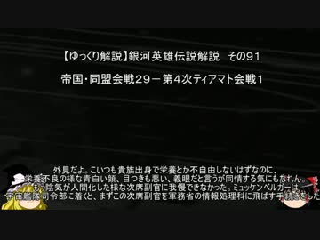 【ゆっくり解説】銀河英雄伝説解説　その９１ 「帝国・同盟会戦２９－第４次ティアマト会戦１ 」