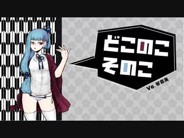 どこのこそのこ - 琴葉葵