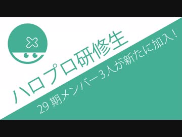 オーディションがついに動く？ハロプロ研修生に新メンバー・29期が3名加入