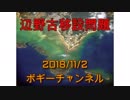 ボギー大佐の言いたい放題　2018年11月02日　21時頃　放送分