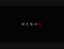 【合唱コン】おとなの掟【HAI-JUCKK】