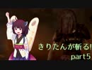 【DbD実況】きりたんが斬る! part5【VOICEROID実況プレイ】