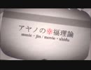 アヤノの幸福理論歌ってみた:)【RiNi】