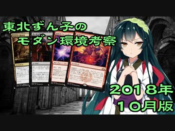 【MTG】東北ずん子のモダン考察動画【2018年10月版】