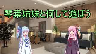琴葉姉妹と何して遊ぼう　第一話　五目釣り