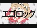 [ニコカラ]-エゴロック- すりぃ offvocal