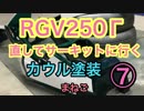 [まねご] RGV250γサーキットに行く⑦