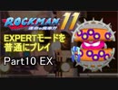 ロックマン11 EXPERTモード 普通にプレイ Part10 EX