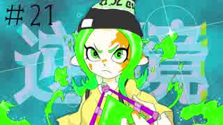【Splatoon2】わかばがばがばガチマッチ！ #21【X／ゆっくり実況】