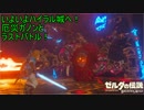 いよいよハイラル城へ！厄災ガノン討伐へ！【ゼルダの伝説ブレスオブザワイルド#32】