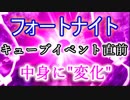 【フォートナイトバトルロイヤル】キューブイベント直前中身に"変化"【Fortnite】