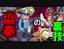 迫真海賊部！協奏の裏技