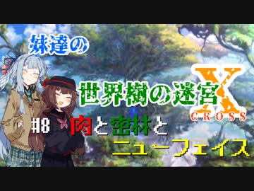 【世界樹の迷宮X】妹達の世界樹の迷宮X #8【VOICEROID実況】
