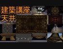 【Minecraft】建築講座4～天井～
