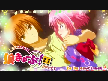狼きゅーぶ！２１回戦－１