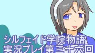 学院生活を楽しもう！シルフェイド学院物語実況プレイ第三十六回