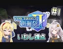 【Minecraft】VOICEROID創掘祭Ⅱ いわし視点 part1【あかり・マキ】