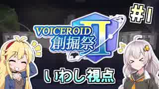 【Minecraft】VOICEROID創掘祭Ⅱ いわし視点 part1【あかり・マキ】