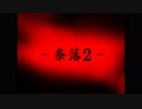 【実況】僕はただ、家に帰りたかっただけ【奈落２】part1