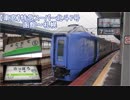 【車窓】特急スーパー北斗7号札幌行きPart.01（函館→仁山）