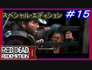 【【無法者を救えって…】】#15 RED DEAD REDEMPTION 2：スペシャルエディション【合法じゃ無理】