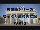 独国面シリーズ PART3  ゆっくり達の興亡紀 ～Sボート～　