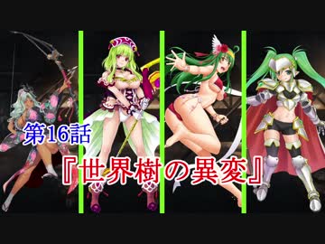 【緑髪キャラで千年戦争アイギス】世界樹の異変
