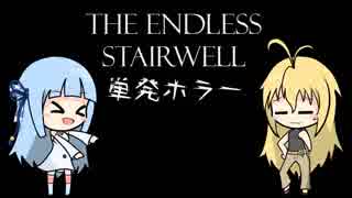 【単発実況】葵とマキの単発ホラー　The Endless stairwell【無限階段】