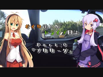 ボイロ達とのドライブ日誌 Part0 『プロローグ』