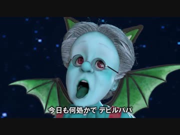 MV「今日も何処かでデビルババ」