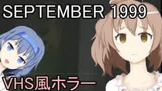 【SEPTEMBER 1999】追体験の先に待つものは...【CeVIO実況】